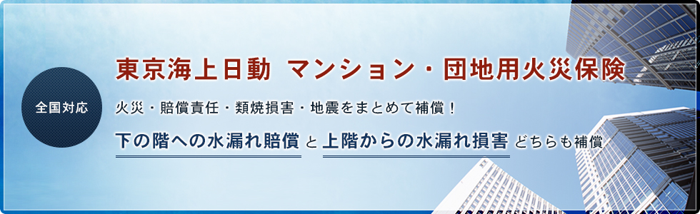 東京海上日動のマンション・団地用火災保険